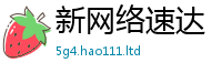 2025新奥天天开好彩新奥彩免费版到2025年免费资料大全最新版本
